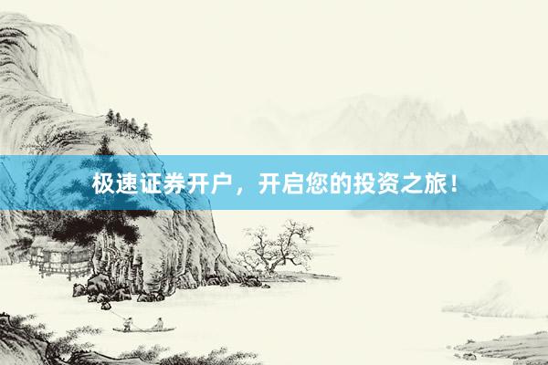 极速证券开户，开启您的投资之旅！