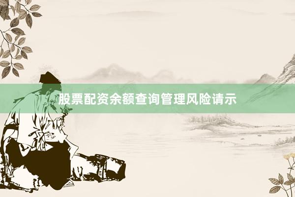 股票配资余额查询管理风险请示