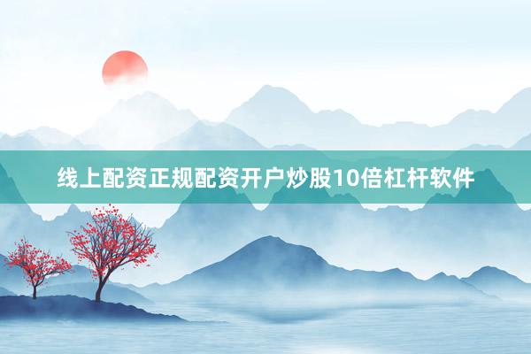 线上配资正规配资开户炒股10倍杠杆软件
