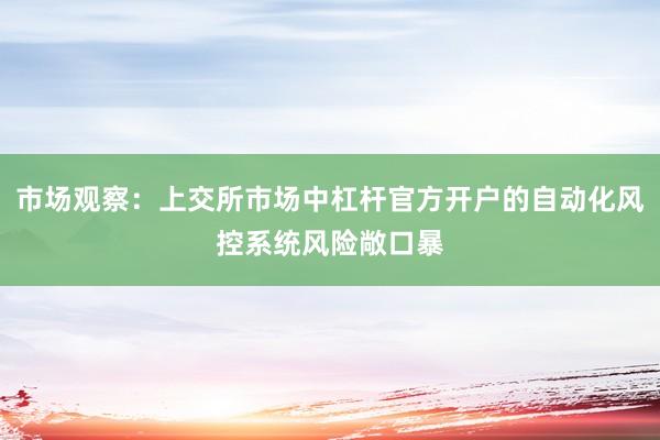 市场观察：上交所市场中杠杆官方开户的自动化风控系统风险敞口暴