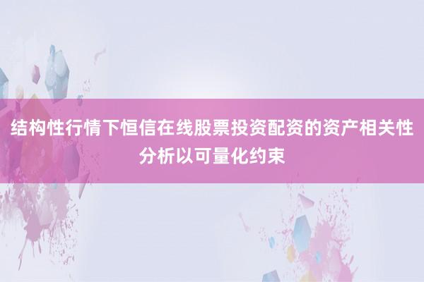 结构性行情下恒信在线股票投资配资的资产相关性分析以可量化约束