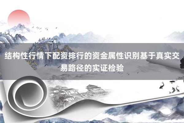 结构性行情下配资排行的资金属性识别基于真实交易路径的实证检验