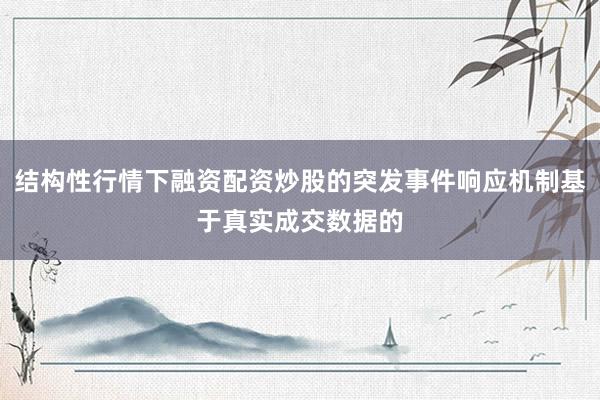结构性行情下融资配资炒股的突发事件响应机制基于真实成交数据的