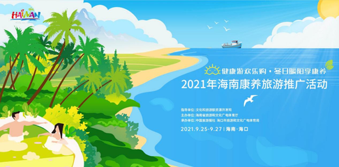 健康游欢乐购·冬日暖阳享康养--2021年海南康养旅游推广活动即将启幕